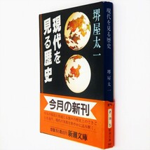 本 文庫 堺屋太一 新潮文庫 「現代を見る歴史」 帯付き_画像3