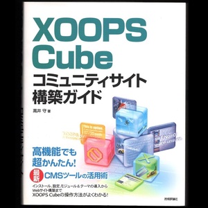 本 書籍 「XOOPS Cube コミュニティサイト構築ガイド」 高井守著 技術評論社 ズープスキューブ 汎用CMS コンテンツ管理システム