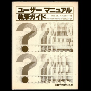 本 書籍 「ユーザーマニュアル執筆ガイド」 ブラッド・マッギー著 日経マグロウヒル社