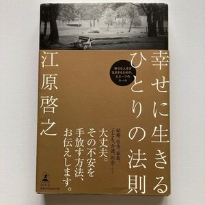 幸せに生きるひとりの法則/江原啓之
