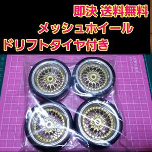即決《送料無料》 ドリフト タイヤ 付メッシュ ホイール 1台分 オフ3 ラジコン ドリパケ YD-2 旧車 深リム tt 01 02 hpi サクラ