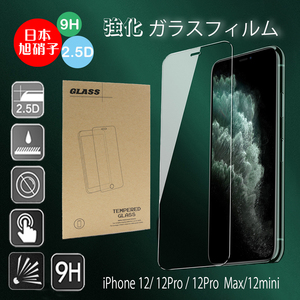 iphone12 保護フィルム 指紋防止 旭硝子 強化ガラス 液晶保護 ブルーライトカット iphone12 mini iphone12 Pro Max