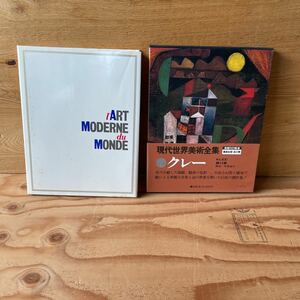 A1Z1-210927 rare [kre-KLEE present-day world fine art complete set of works super wide version Shueisha version no. 13 volume explanation middle ...]