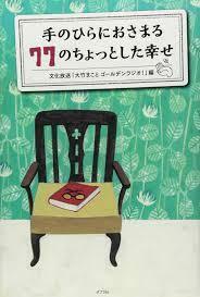 手のひらにおさまる77のちょっとした幸せ【単行本】《中古》