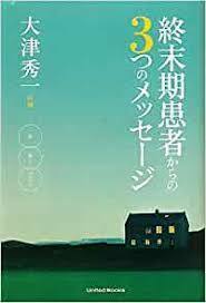 終末期患者からの３つのメッセージ【単行本】《中古》