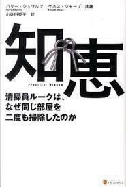 知恵―清掃員ルークは、なぜ同じ部屋を二度も掃除したのか【単行本】《中古》