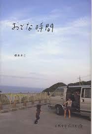 おとな時間 (天然生活ブックス)【単行本】《中古》