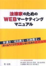 『法律家のためのWEBマーケティングマニュアル』【単行本】《中古》