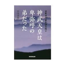 日本古代史の謎を解く 神武天皇は卑弥呼の弟だった【単行本】《中古》