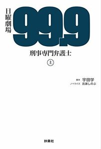 99.9-刑事専門弁護士-(上)【単行本】《中古》