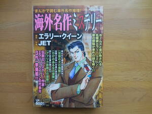 ＪＥＴ『まんがで読む海外名作推理！ 海外名作ミステリー』エラリー・クイーン