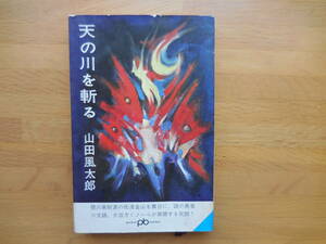 山田風太郎『天の川を斬る　大佐渡忍法帖』ポケット文春