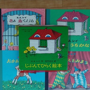 じぶんでひらく絵本 4冊セット 収納箱あり絵本