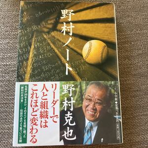 野村ノート/野村克也