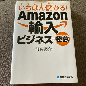 いちばん儲かる! Amazon輸入ビジネスの極意/竹内亮介