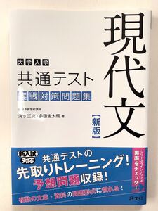 大学入学共通テスト 現代文 実践対策問題集