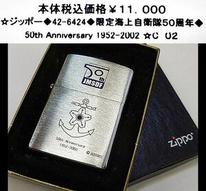 ☆ジッポー◆42-6424◆限定　海上自衛隊50周年◆