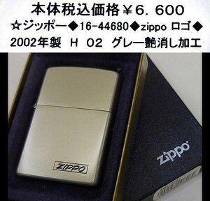 ☆ジッポー◆16-44680◆ZIPPO ロゴ◆