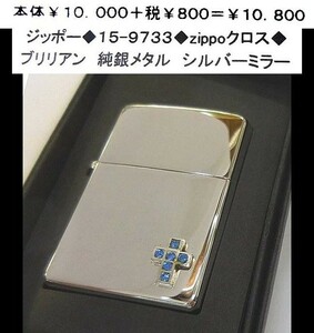 ☆ジッポー◆15-9733◆zippoクロス◆