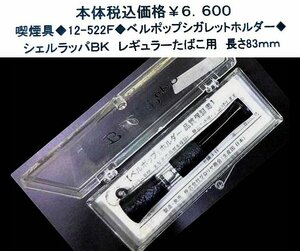 ☆喫煙具◆12-522F◆ベルポップシガレットホルダー◆