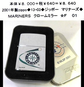 ☆2001年製zippo◆13-03◆ジッポー　マリナーズ◆