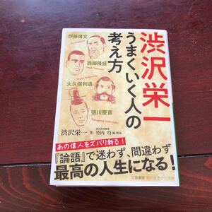 渋沢栄一うまくいく人の考え方