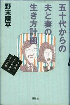 野末陳平 五十代からの夫と妻の生き方計画 人生は心とお金の二人三脚 初版本 講談社 中古_画像1