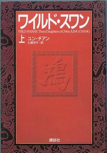 ワイルド・スワン 上 ユン・チアン 著 土屋京子 訳 講談社 中古