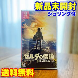 新品 未開封 ゼルダの伝説 ブレス オブ ザ ワイルド Nintendo Switch 任天堂 スイッチ パッケージ版 ソフト