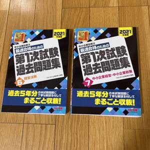 中小企業診断士 2021年度版 最速合格のための第1次試験過去問題集