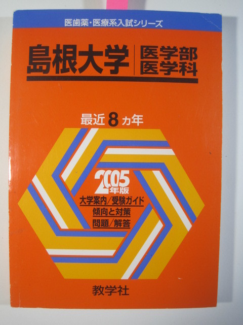 2025年最新】Yahoo!オークション -島根大学 赤本の中古品・新品 2025年最新】Yahoo!オークション -島根大学 赤本の中古品・新品
