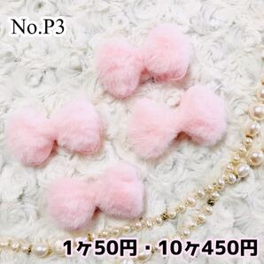 No.P3 リボンのファーパーツ