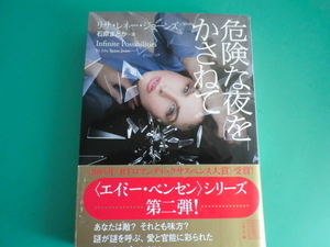 ☆二見文庫/危険な夜をかさねて/リサ・レネー・ジョーンズ/2018.2