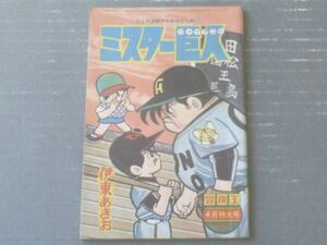 【ミスター巨人ジャイアンツ（伊東あきお）】「冒険王」昭和３９年４月号付録（全５２ページ）