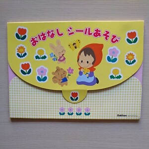 学研 おはなしシールあそび