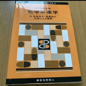 化学系薬学2（スタンダード薬学シリーズ2-3） 生体分子、医薬品の化学による理解