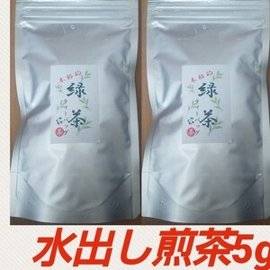 ①静岡県牧之原市産水出し煎茶5g15入り2袋