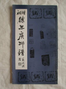 増補徐三庚印譜　武漢古籍書店　《送料無料》