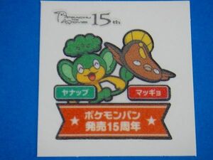 ◆第一パン◆ポケモンデコキャラシール◆125弾【ヤナップ＆マッギョ】◆１５周年◆