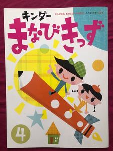 キンダー まなびきっず 4月号 5歳 6歳