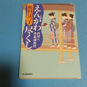 時代小説 「えんがわ尽くし 料理人季蔵捕物控29」和田はつ子 (著)