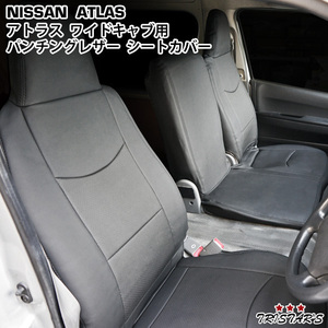 日産 アトラス H43系 ANR ANS APR APS 4型 2t～4.5t ワイドキャブ用 シートカバー パンチングレザー 1708#