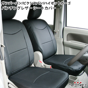  Subaru Sambar van S321B S331B Toyota Pixis van S321M S331M Hijet Cargo S321V S331V punching leather seat cover 1703