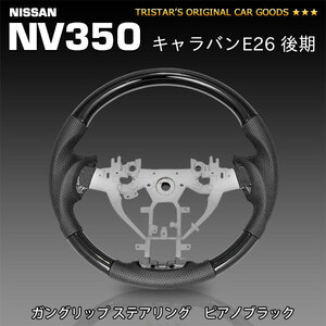 NV350 後期 E26系 ガングリップステアリング ピアノブラック