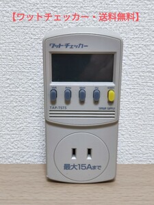 【送料無料】サンワサプライ・ワットチェッカー TAP-TST5