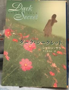 ダーク・シークレット■シャロン・サラ　MIRA文庫2005/6　初版　★多少ヤケシミあり