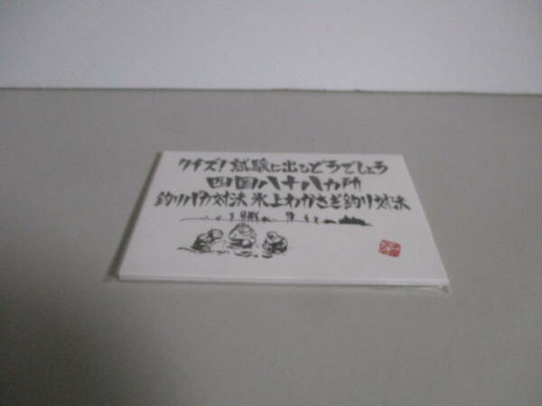 水曜どうでしょう ポストカード DVD 第14弾 予約特典 未開封