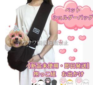 【新品未使用・即日発送】抱っこ紐 お出かけ 猫 犬 ペット ショルダーバッグ