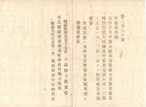 N21090115○大蔵省布達 明治9年○本年3月甲第8号秩禄公債証書紛失の布達は番記号を誤り 六一三四は六二三四の誤り 大蔵卿大隈重信 秋田県