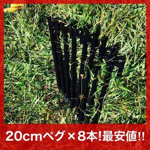 ペグ 20cm 8本 スチール テント タープ 設営 キャンプ アウトドア 頑丈 曲がらない